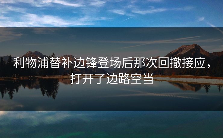 利物浦替补边锋登场后那次回撤接应，打开了边路空当