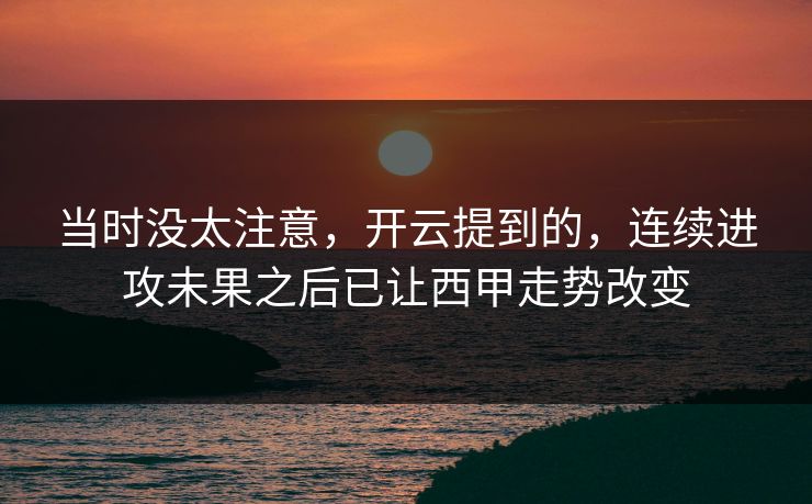 当时没太注意，开云提到的，连续进攻未果之后已让西甲走势改变