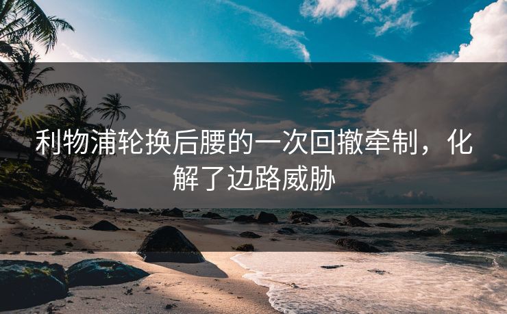 利物浦轮换后腰的一次回撤牵制，化解了边路威胁
